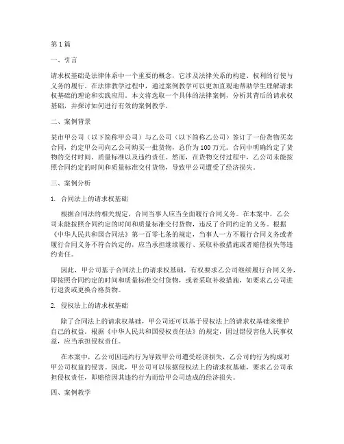 请求权基础法律案例教学(3篇)