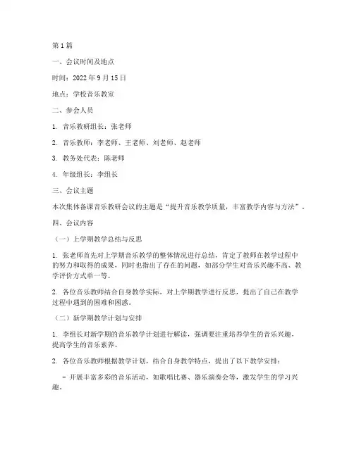 集体备课音乐教研记录(3篇)