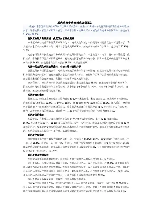 重庆购房者购房需求调查报告