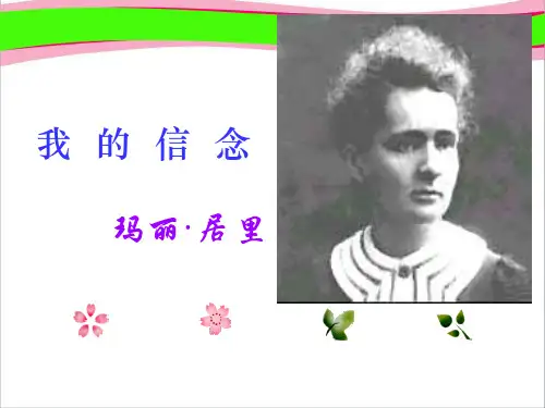 语文：《我的信念》课件(人教版七年级上册) 公开课获奖课件