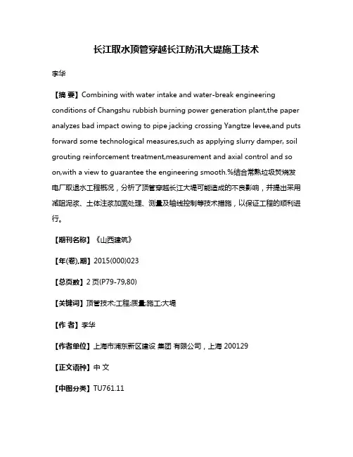 长江取水顶管穿越长江防汛大堤施工技术