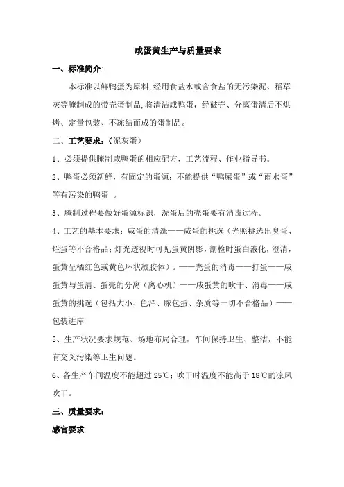 咸蛋黄生产与质量要求