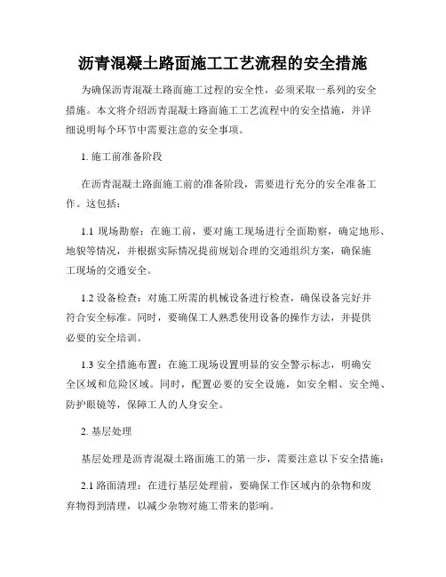 沥青混凝土路面施工工艺流程的安全措施