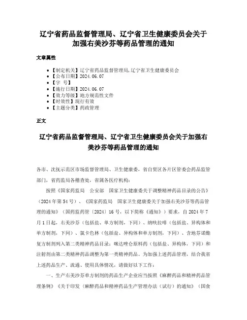 辽宁省药品监督管理局、辽宁省卫生健康委员会关于加强右美沙芬等药品管理的通知