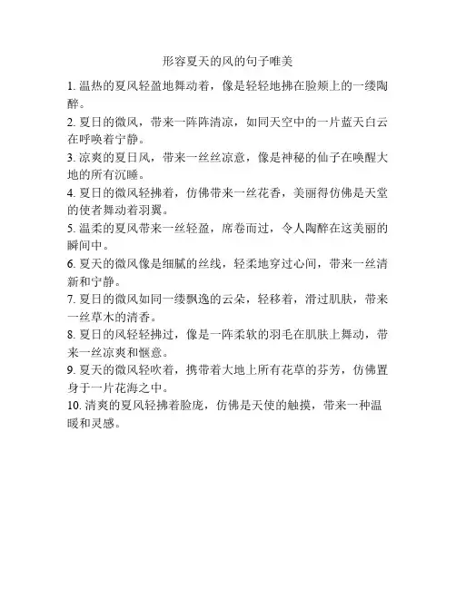 形容夏天的风的句子唯美