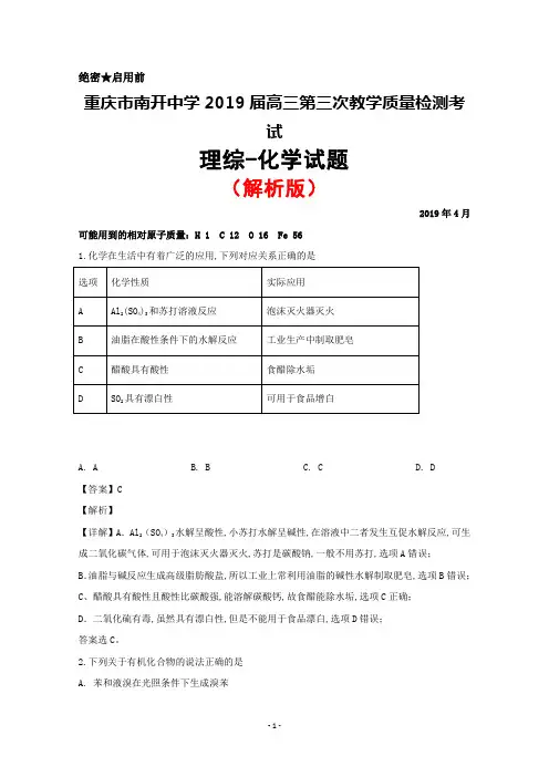 2019年4月重庆市南开中学2019届高三第三次教学质量检测考试理综化学试题(解析版)
