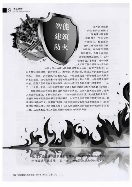 智能建筑防火——浅谈消防安全新技术及发展趋势