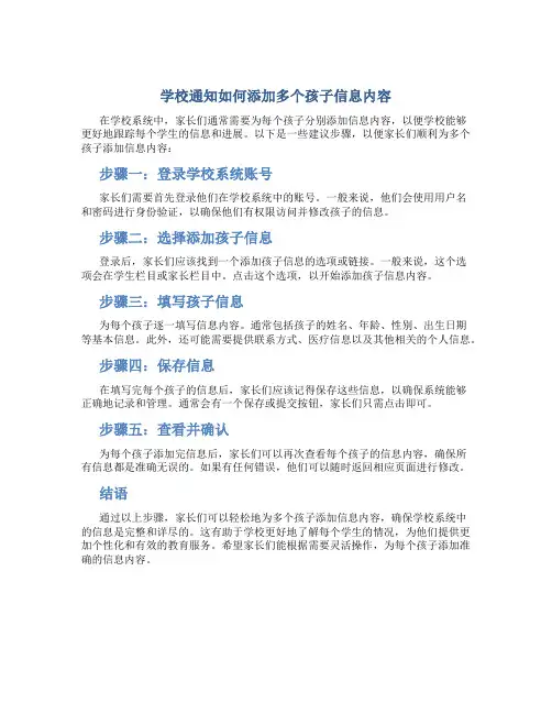 学校通知怎么添加多个孩子信息内容