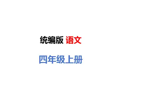 四年级语文上册第一二单元核心知识梳理PPT