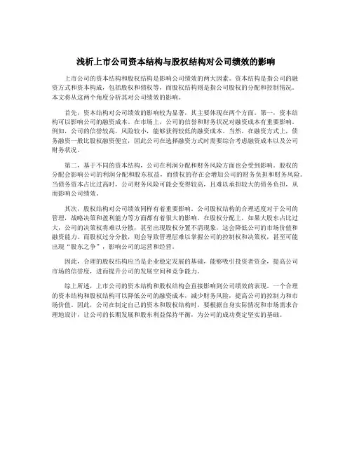 浅析上市公司资本结构与股权结构对公司绩效的影响