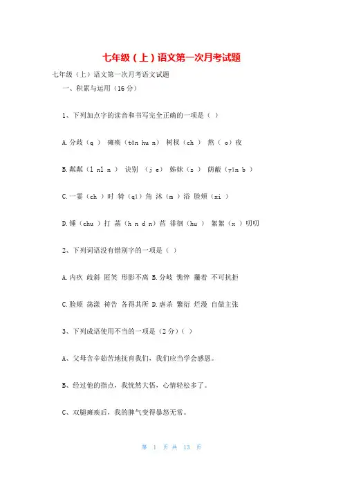七年级(上)语文第一次月考试题