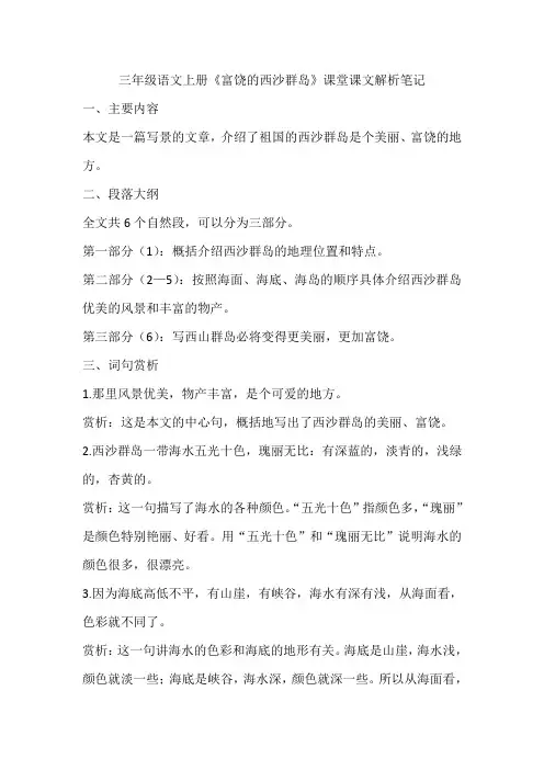三年级语文上册《富饶的西沙群岛》课堂课文解析笔记