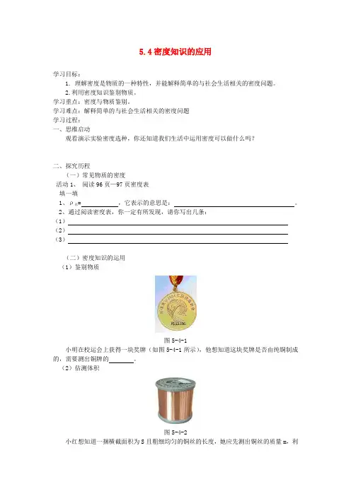 八年级物理全册 5.4密度知识的应用学案(无答案)(新版)沪科版