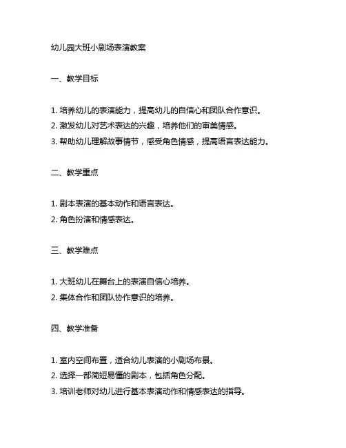 幼儿园大班小剧场表演教案 幼儿园教案