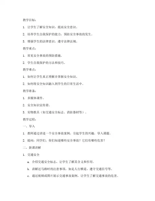 关于小学生安全教育教案
