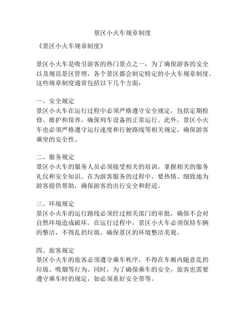 景区小火车规章制度