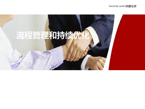 华为流程管理和持续优化方法论