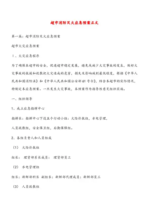 超市消防灭火应急预案