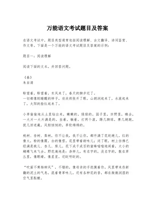 万能语文考试题目及答案