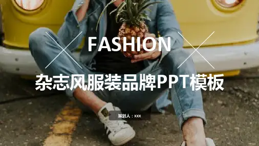 杂志风服装品牌PPT模板