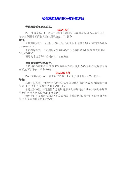 试卷难度系数和区分度计算方法