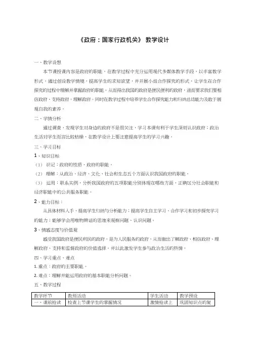 高中思想政治《1政府：国家行政机关(1)》优质课教案、教学设计