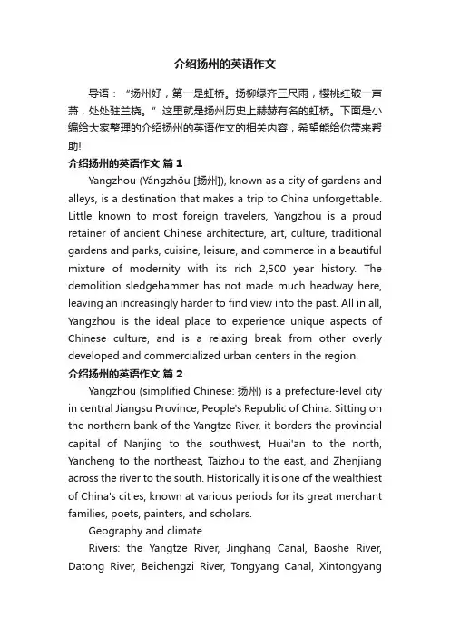 介绍扬州的英语作文（通用6篇）