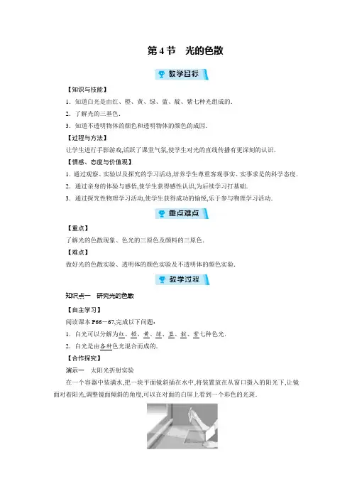 沪科版八年级物理上册教案：第4章 多彩的光 第4节