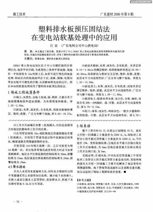 塑料排水板预压固结法在变电站软基处理中的应用