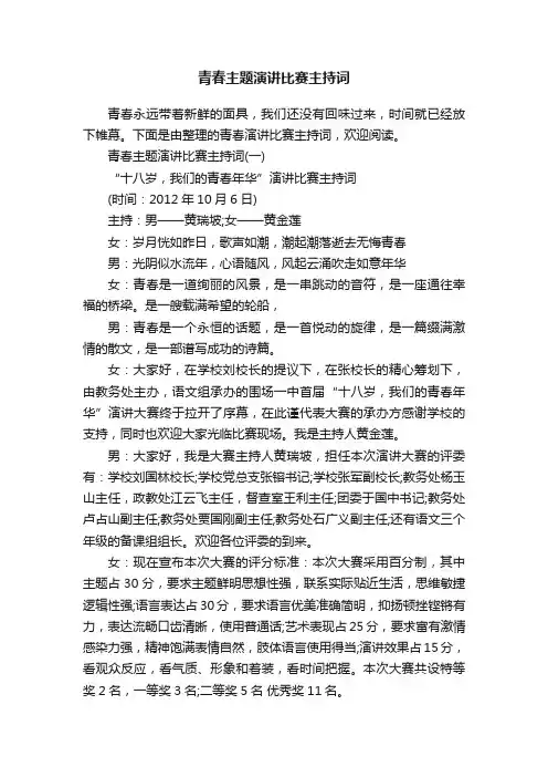 青春主题演讲比赛主持词