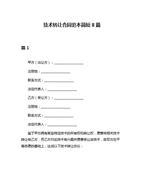 技术转让合同范本简短8篇