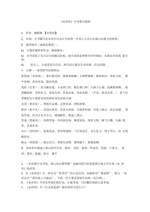 水浒传中考要点提纲.doc