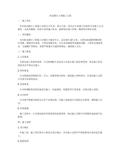 街边路灯工程施工方案