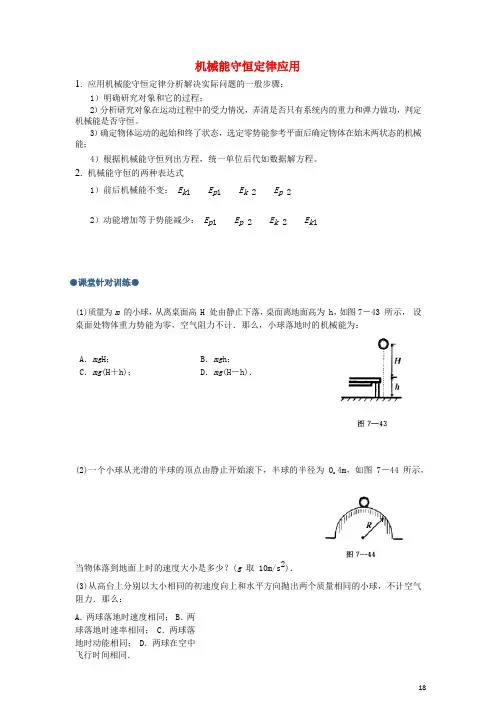 北京市高中物理 第七章 机械能守恒定律应用知识点同步训练(无答案)新人教版必修2