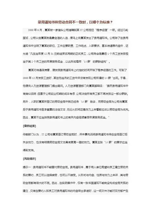 录用通知书和劳动合同不一致时,以哪个为标准？