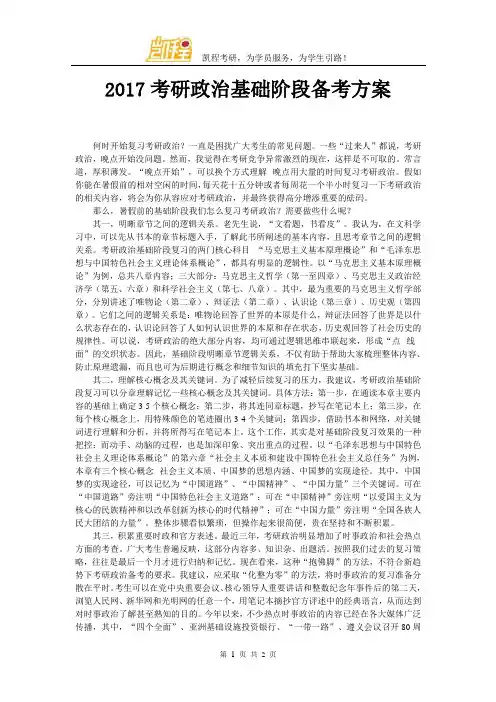 2017考研政治基础阶段备考方案