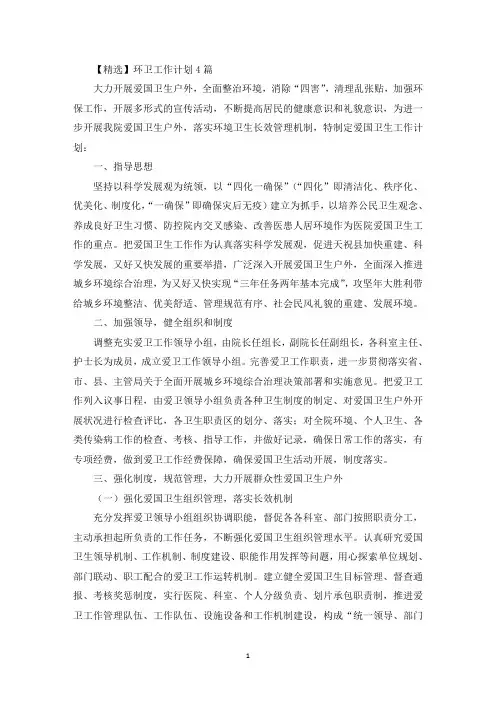 环卫工作计划4篇(最新)