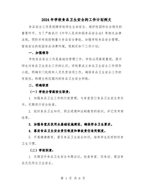 2024年学校食品卫生安全的工作计划例文（三篇）