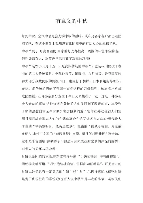 六年级记叙文有意义的中秋