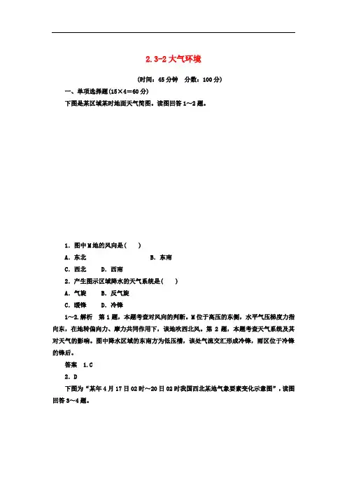 高考地理一轮复习思维训练 2.32大气环境 湘教版必修1