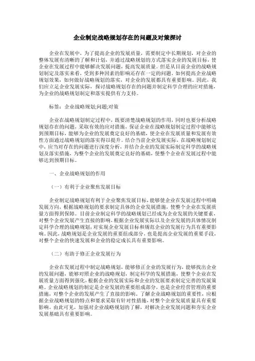 企业制定战略规划存在的问题及对策探讨