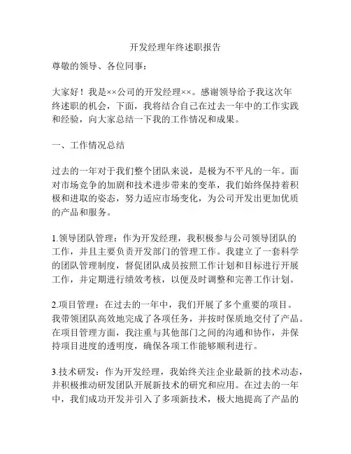 开发经理年终述职报告