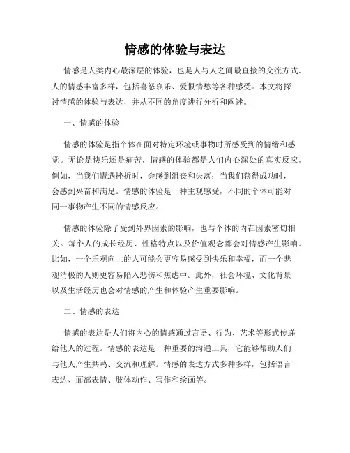 情感的体验与表达