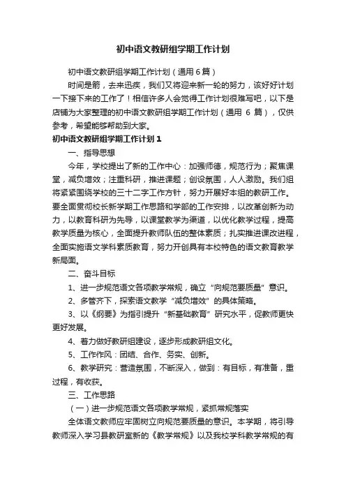 初中语文教研组学期工作计划