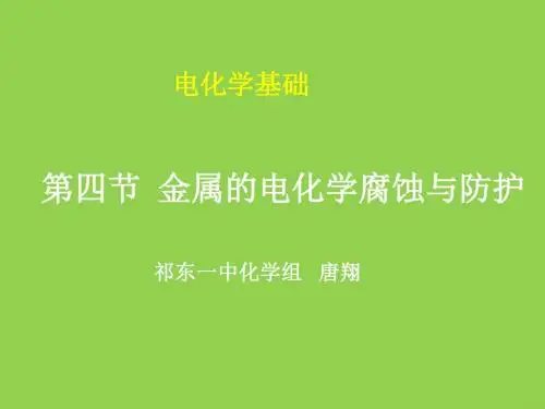 金属的电化学腐蚀与防护(课件).