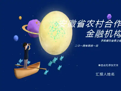安徽农金手机银行业务操作介绍