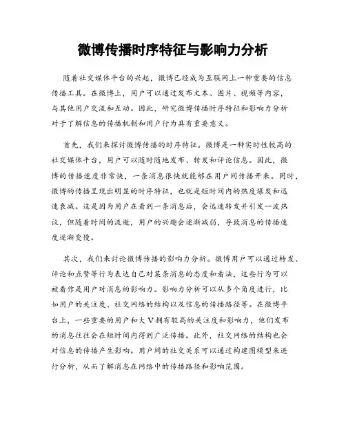 微博传播时序特征与影响力分析