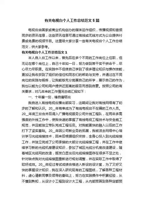 有关电视台个人工作总结范文5篇