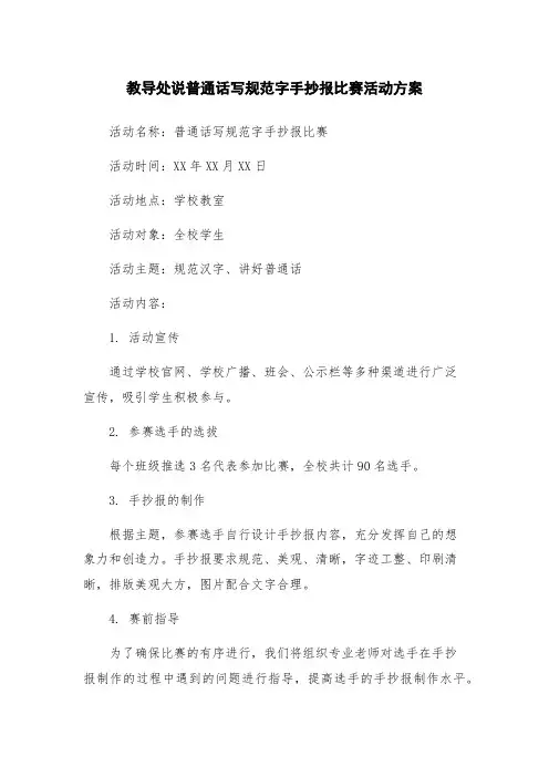 教导处说普通话写规范字手抄报比赛活动方案