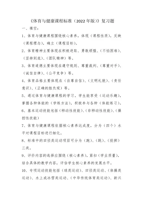 体育与健康课程标准复习题